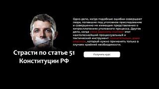 Страсти по статьи 51 Конституции /Видеокурс/