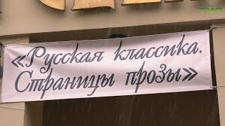 В Самаре пройдет очередной всероссийский фестиваль "Русская классика. Страницы прозы"