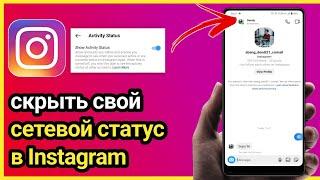 Как скрыть свой сетевой статус в Instagram 2023