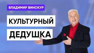 Владимир Винокур - монолог "Культурный дедушка"