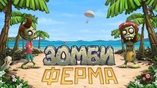 Зомби Ферма - Обзор - let`s play