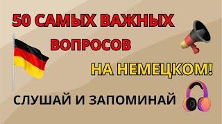 50 самых важных вопросов на немецком, которые необходимо знать! Слушай и запоминай! Немецкий с нуля