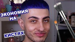 ДЕШМАНСКИЕ КИСТИ | ЭКОНОМИМ?|GEV MUA ГЕВОРГ