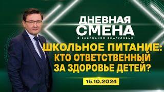 Школьное питание: кто ответственный за здоровье наших детей? Дневная смена | 15.10.2024