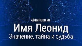 Значение имени Леонид: карма, характер и судьба