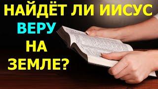 1.88 Найдёт ли Иисус Христос веру на Земле? Свидетели Иеговы