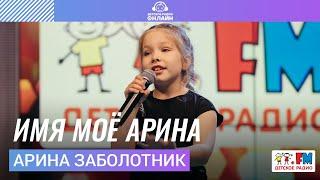 Арина Заболотник - Имя Моё Арина (LIVE на Детском радио)