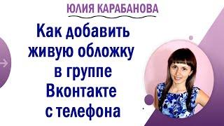 Как добавить живую обложку в группу Вконтакте с телефона / Обложка в группе ВК добавить с телефона