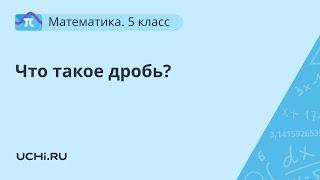 Математика  5 класс: что такое дробь