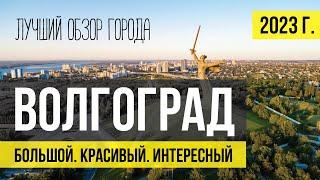 Волгоград - лучший обзор города. Что посмотреть, куда сходить. Все достопримечательности.