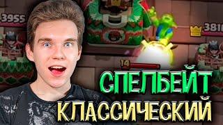 СПЕЛБЕЙТ на 16 АРЕНЕ, КАК ПЕРЕЙТИ на 17 АРЕНУ в Клеш Рояль | Clash Royale