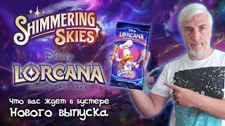 Знакомимся с содержанием бустера выпуска «SHIMMERING SKIES» карточной игры LORCANA TCG