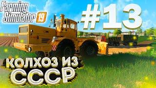 СТРОИМ ДОРОГУ ДО ПОЛЯ! КОЛХОЗ ИЗ СССР- ЧАСТЬ ТРИНАДЦАТАЯ! FARMING SIMULATOR-19