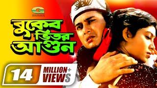 Buker Bhitor Agun || Salman Shah || Shabnur || Ferdous || Misa Sawdagar || @GSeriesBanglaMovies