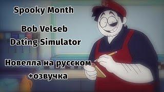 Spooky Month || Bob Velseb Dating Simulator || Новелла на русском