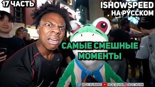 ishowspeed самые смешные моменты #17 / ishowspeed на русском (ishowspeed перевод)