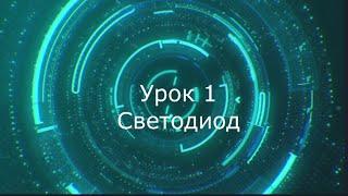 Урок 1. Светодиод.