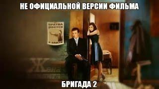 Неофициальный фильм Бригада 2