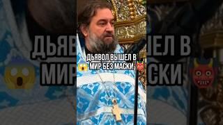 «Дьявол вышел в мир без маски». Отец Андрей Ткачев #shorts