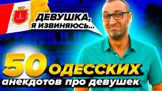 Одесский Юмор: сборник 50 Смешных Анекдотов о женской мудрости