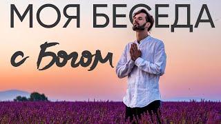 БЕСЕДА С БОГОМ. МОЙ РАЗГОВОР С БОГОМ. Сергей Финько