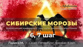 «6, 7 ШАГ», Лариса М. - г. Санкт - Петербург, трезвая 8 лет!