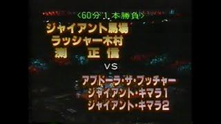 【ジャイアント馬場 復帰戦】ジャイアント馬場 ラッシャー木村 渕正信 vs アブドーラ・ザ・ブッチャー ジャイアント・キマラ1 キマラ2