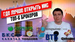 Где открыть ИИС / Выбор лучшего брокера: Сбербанк, ВТБ, Тинькофф, БКС, Открытие, Финам