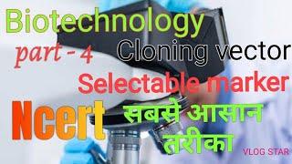 Biology ||Biotechnology ||part - 4||12th|| Cloning vector || Selectable marker ||PBR322|| Ncert ||