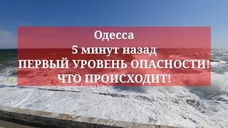 Одесса 5 минут назад. ПЕРВЫЙ УРОВЕНЬ ОПАСНОСТИ! ЧТО ПРОИСХОДИТ!