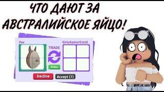 Что дают за  австралийское яйцо! Топ трейды в Roblox Адопт ми! Aussie egg.