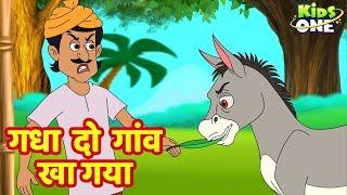 Gadha Do Gav Kha Gaya Kahani | गधा दो गांव खा गया | कहानियाँ | HINDI Stories For Kids | KidsOneHindi