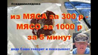 #сидиммлядома Мясо за 1000 р. из мяса за 300 р. за 5 минут