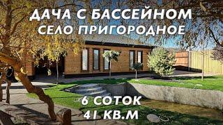 ДОМ С БАССЕЙНОМ | СЕЛО ПРИГОРОДНОЕ | ЧЕЧНЯ