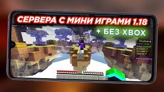 ТОП 4 СЕРВЕРА С МИНИ ИГРАМИ БЕЗ ИКСБОКС МАЙНКРАФТ ПЕ 1.18 (Minecraft bedrock)