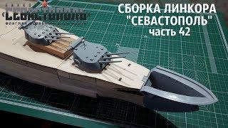 СБОРКА ЛИНКОРА "СЕВАСТОПОЛЬ" от DeAgostini часть 42