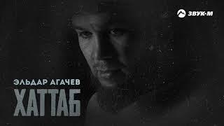 Эльдар Агачев - Хаттаб | Премьера трека 2024