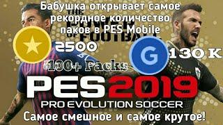 Бабушка открывает рекордное количество паков в PES Mobile | 100+ Packs.