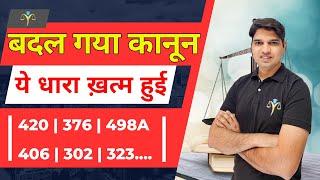 ये धारा हुई खत्म कानून से new law in india । bsa | bnns | bns 2023 | police Karan tube