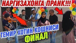 ТЕМИР ХОТИН КЎШНИСИНИ УЙИДА, НАРГИЗАХОНГА ПРАНК!!!! ФИНАЛ...