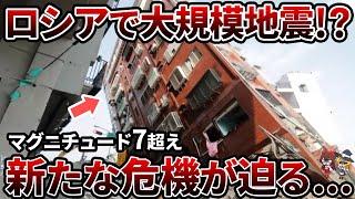 【更なる危機】ロシアで地震発生！！大地震が「引き起こされる」可能性も...？【ゆっくり解説】