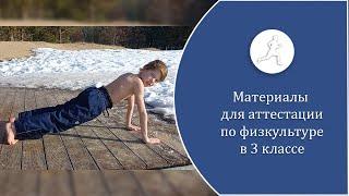 Материалы для аттестации по физкультуре в 3 классе