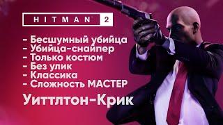 HITMAN 2 [Уиттлтон-Крик - МАСТЕР] Бесшумный убийца + Убийца-снайпер + Костюм