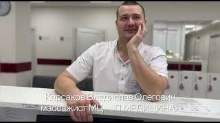 Карсаков Владислав Олегович, массажист