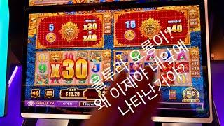 샌프란시스코 슬롯머신 2탄, 지난번 영상에 이어서 이번엔 울트라 오룡이. 오룡이 니들이 경상도아재를 알아? Ultra 5 Dragon 나름 꿀잼 Ultra 5 Dragon slot