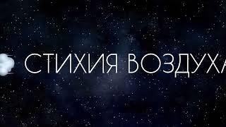  Стихия воздуха (Свобода) в астрологии / Близнецы, Весы и Водолей