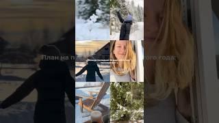 Что обязательно нужно сделать до конца года? #саморазвитие #самореализация #зима #новыйгод