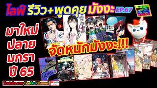 รีวิวการ์ตูน มังงะ มาใหม่ ไคจู เล่ม 4 ปลายเดือน มกรา 65  จัดหนักมังงะ EP.67 | JOOKKUI Channel