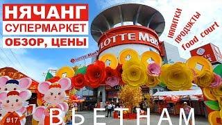 Вьетнам. Нячанг. Торговый центр, супермаркет, обзор, цены