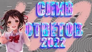 СЛИВ ОТВЕТОВ / ОГЭ ЕГЭ 2022 / КАК И ГДЕ НАЙТИ ОТВЕТЫ